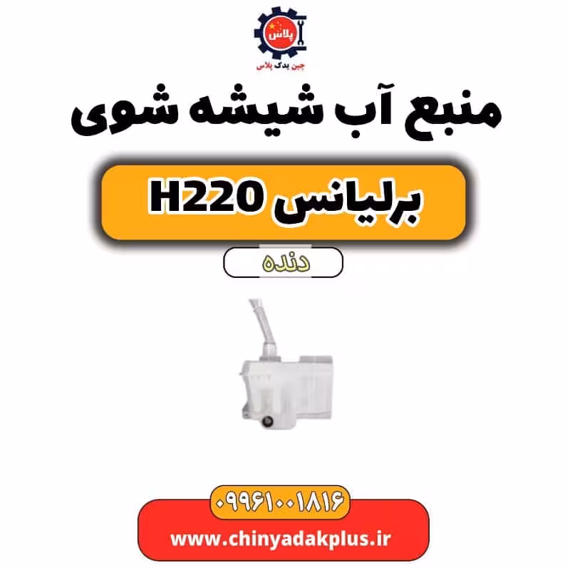 منبع آب شیشه شوی برلیانس h220 دنده ای