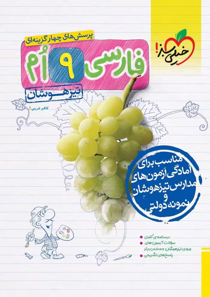 تیزهوشان فارسی نهم خیلی سبز