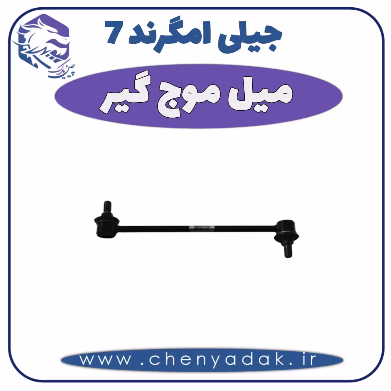 ميل موجگير جيلی امگرند 7