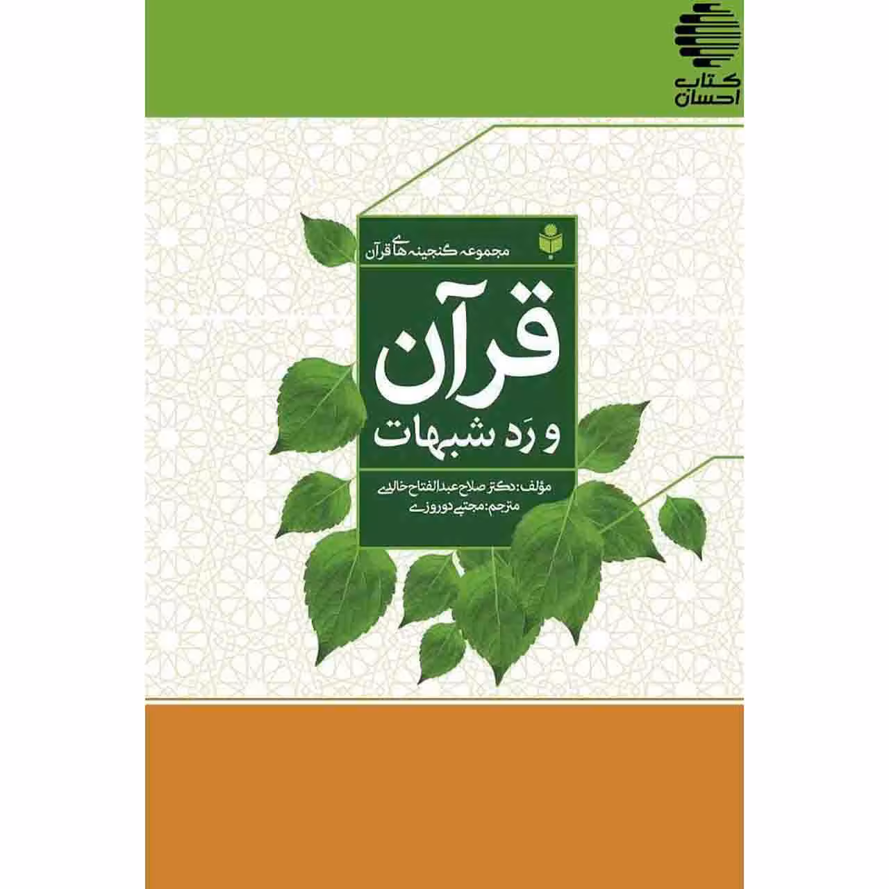 قرآن و رد شبهات