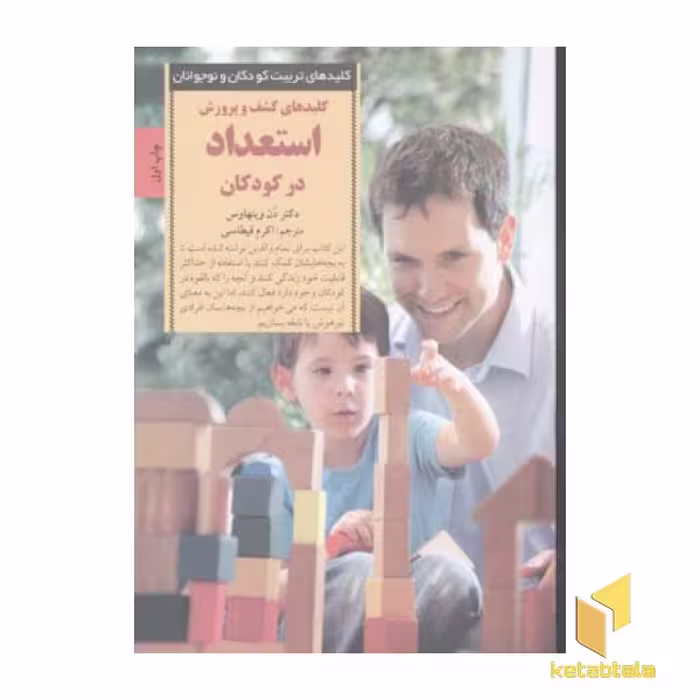 کتاب کلیدهای تربیت (کشف استعداد در کودکان) اثر دن وینهاوس از نشر صابرین