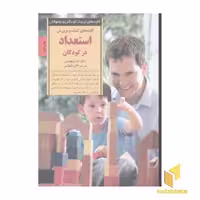 کتاب کلیدهای تربیت (کشف استعداد در کودکان) اثر دن وینهاوس از نشر صابرین