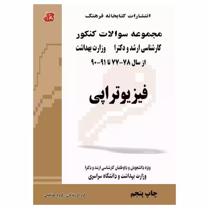 کتاب مجموعه سوالات کنکور ارشد و دکترا فیزیوتراپی 91 – 77 جلد اول