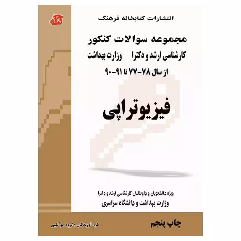کتاب مجموعه سوالات کنکور ارشد و دکترا فیزیوتراپی 91 – 77 جلد اول