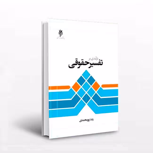 کتاب درآمدی بر تفسیر حقوقی