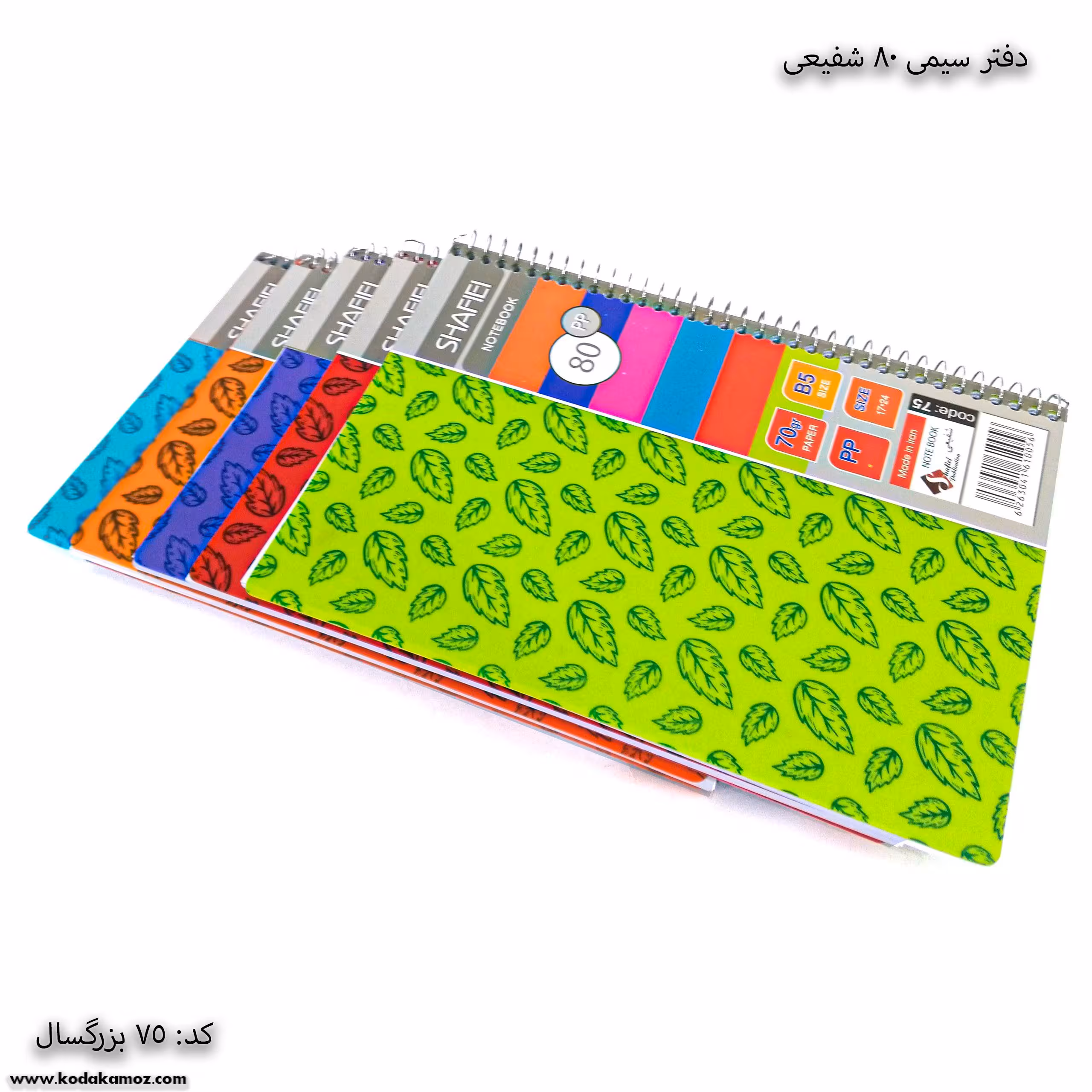 دفتر سیمی 80برگ شفیعی کد 75