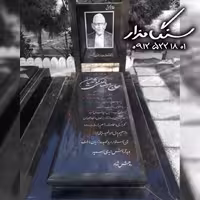 سنگ مزار گرانیت سیمین 8 سانتی کد 1000