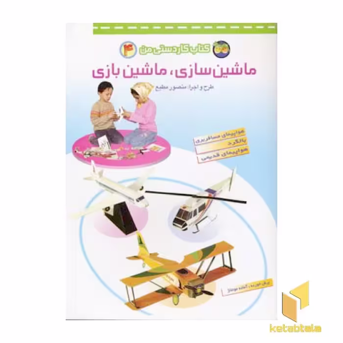 کتاب ماشین سازی ماشین بازی (4) کاردستی من اثر منصور مطیع از انتشارات افق
