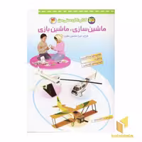 کتاب ماشین سازی ماشین بازی (4) کاردستی من اثر منصور مطیع از انتشارات افق