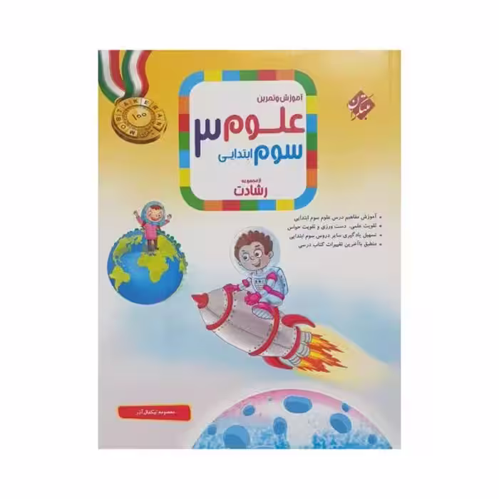 مبتکران علوم 3 سوم ابتدایی رشادت