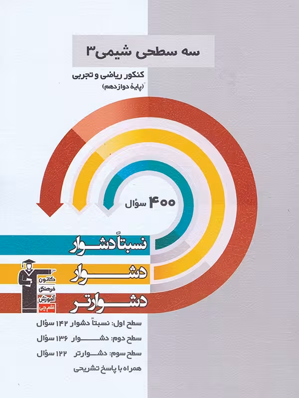سه سطحی شیمی دوازدهم (رشته ریاضی و تجربی) قلم چی
