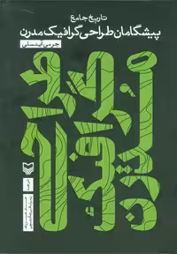 تاریخ جامع پیشگامان طراحی گرافیک مدرن