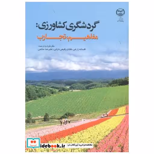 کتاب گردشگری کشاورزی: مفاهیم اثر افسانه زارعی