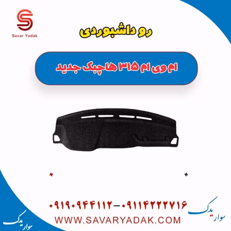 رو داشبوردی ام وی ام 315 هاچبک نیو