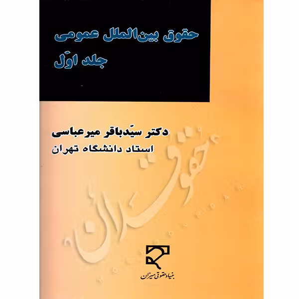 حقوق بین الملل عمومی (جلد اول) | دکتر میرعباسی