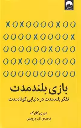 کتاب بازی بلند مدت ميلكان