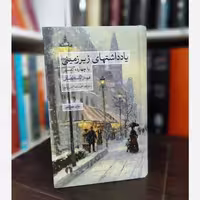 کتاب یادداشتهای زیرزمینی اثر فئودور داستایوفسکی، نشر علمی و فرهنگی