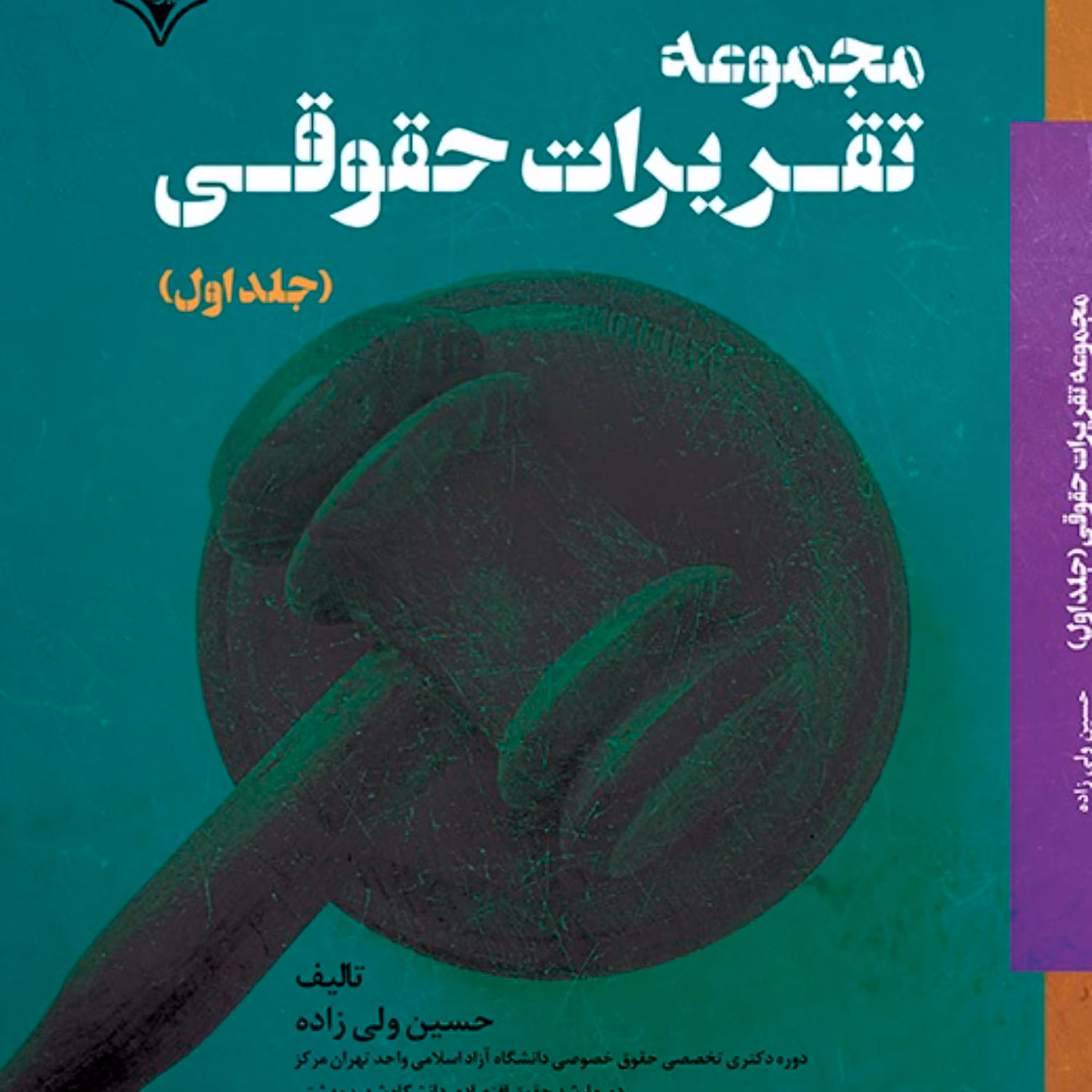 مجموعه تقریرات حقوقی از انتشارات قانون یار