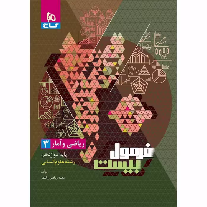 ریاضی و آمار دوازدهم فرمول بیست گاج
