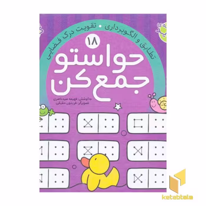 کتاب حواستو جمع کن(18) اثر به کوشش : فهیمه سیدناصری نشر ذکر