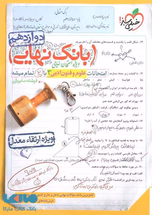 بانک نهایی امتحانات علوم و فنون ادبی  3 پایه دوازدهم انتشارات خیلی سبز چاپ 1402