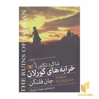 کتاب شاگرد تکاور(1)خرابه های گورلان(قدیانی) اثر جان فلنگن نشر قدیانی