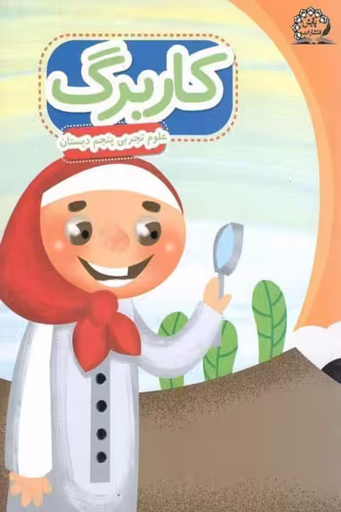 کاربرگ علوم تجربی پنجم دبستان پایش