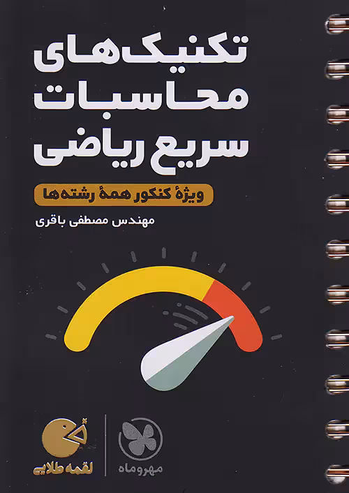 تکنیک های محاسبات سریع ریاضی لقمه طلایی مهروماه