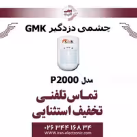چشمی دزدگیر باسیم جی ام کا مدل GMK P2000