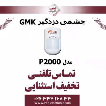 چشمی دزدگیر باسیم جی ام کا مدل GMK P2000