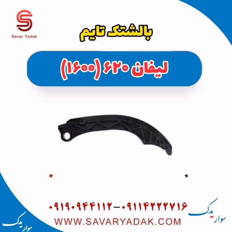 بالشتک تایم لیفان 620 موتور 1600