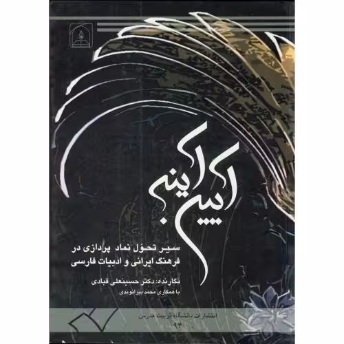 کتاب آیین آینه سیر تحول نماد پردازی در فرهنگ ایرانی و ادبیات فارسی