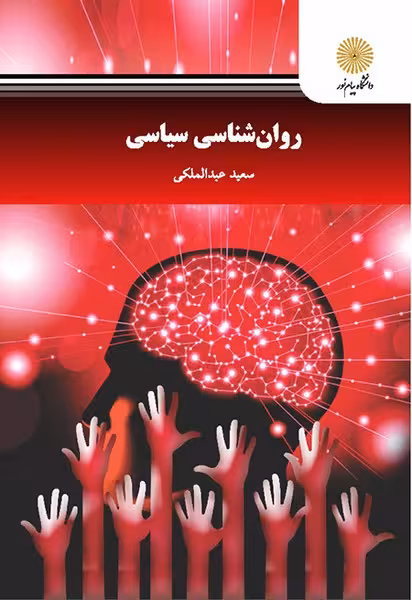 روان شناسی سیاسی
