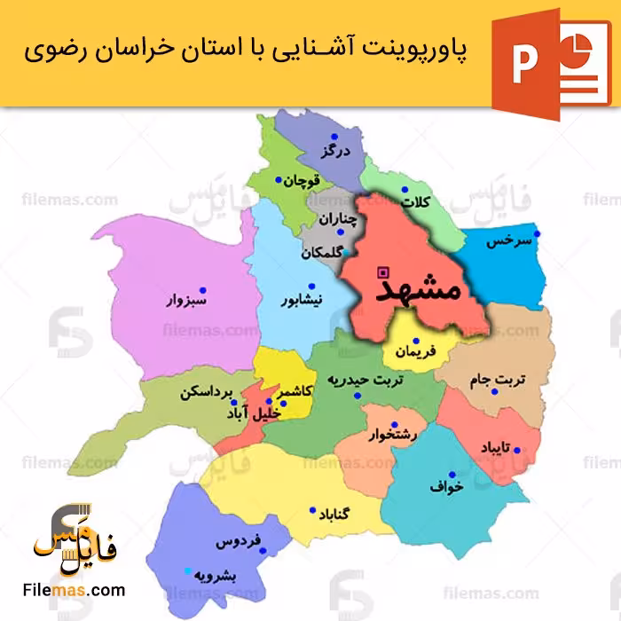 پاورپوینت استان خراسان رضوی و بررسی جاذبه های دیدنی