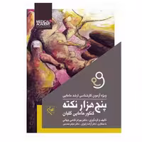 کتاب پنج‌هزار نکته کنکور مامایی گلبان (ویژه آزمون کارشناسی ارشد مامایی)