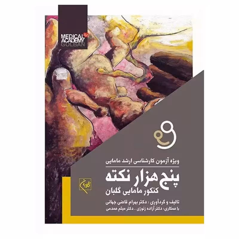 کتاب پنج‌هزار نکته کنکور مامایی گلبان (ویژه آزمون کارشناسی ارشد مامایی)