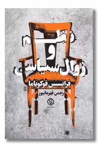 کتاب نظم و زوال سیاسی