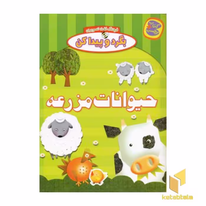 کتاب بگرد و پیداکن(حیوانات مزرعه) اثر واحد کودک انتشارات چکه نشر چکه
