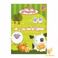 کتاب بگرد و پیداکن(حیوانات مزرعه) اثر واحد کودک انتشارات چکه نشر چکه