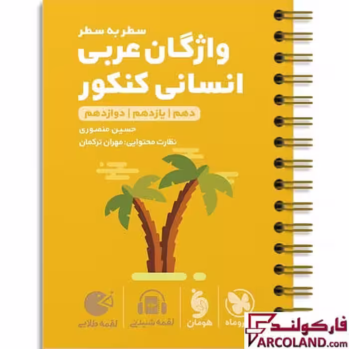 کتاب واژگان سطر به سطر عربی انسانی کنکور لقمه طلایی مهروماه