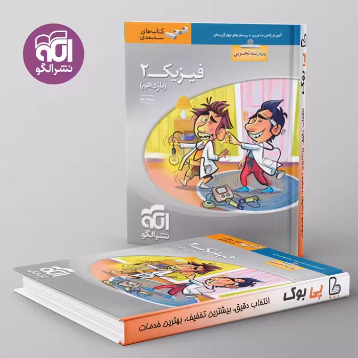 سه بعدی فیزیک یازدهم تجربی نشر الگو