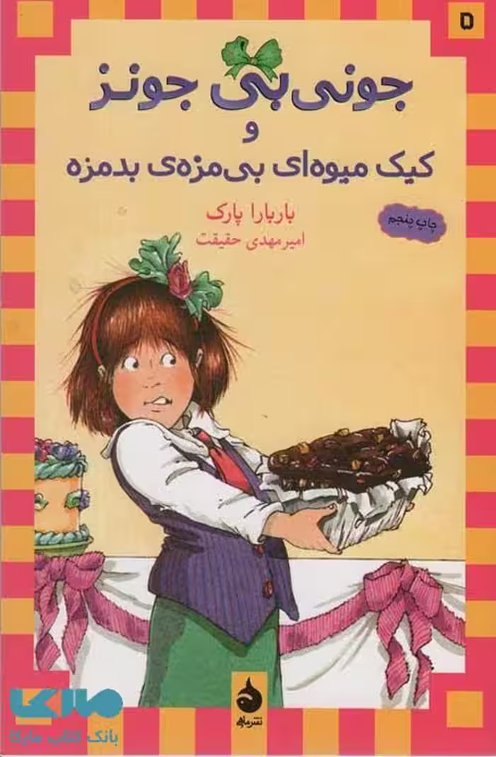 جونی بی جونز 5 (کیک میوه ای بی مزه ی بدمزه) نشر ماهی