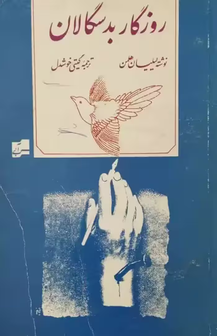 روزگار بدسگالان | لیلیان هلمن