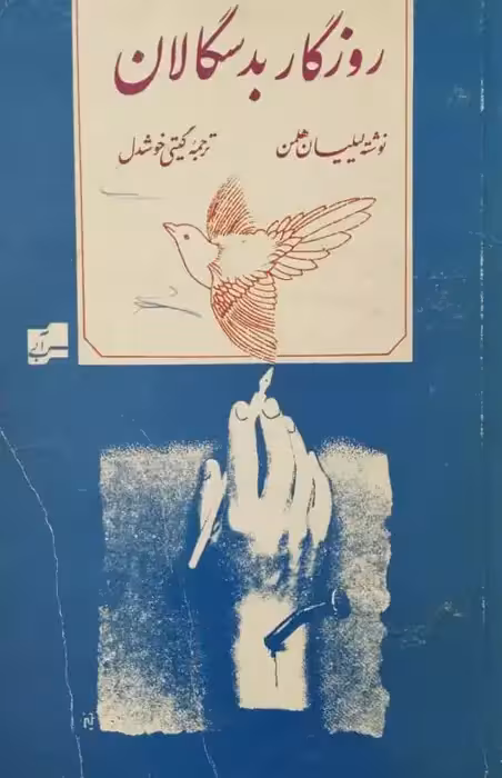 روزگار بدسگالان | لیلیان هلمن