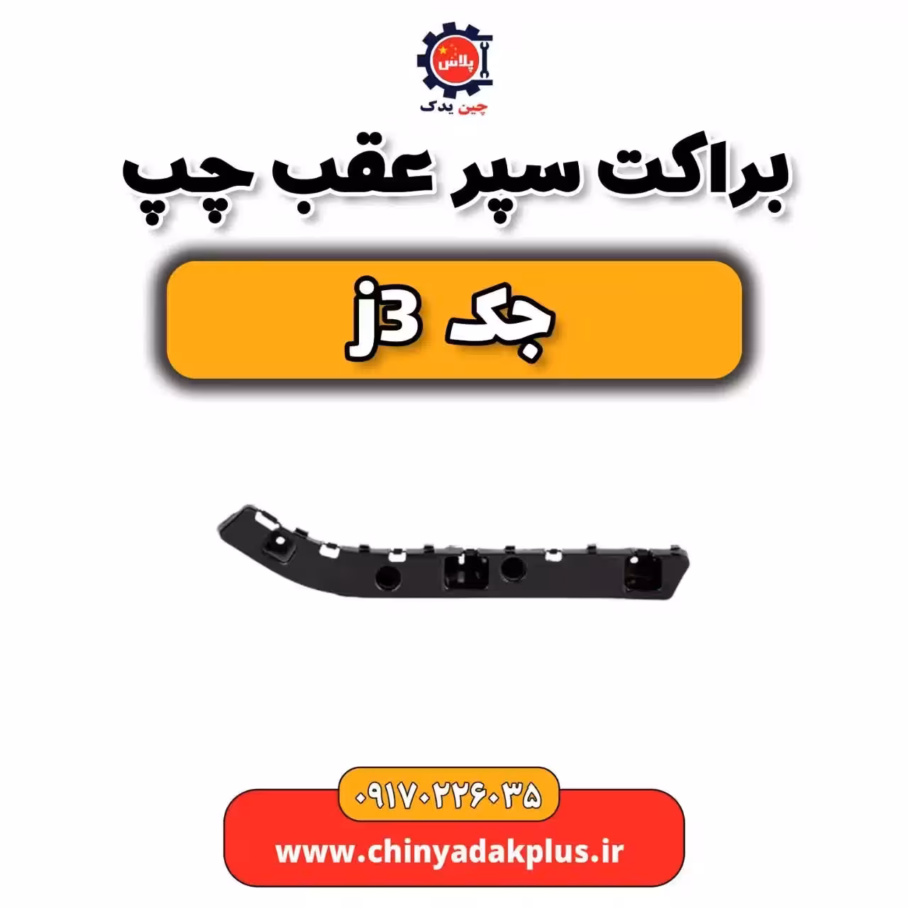 براکت سپر عقب چپ جک j3