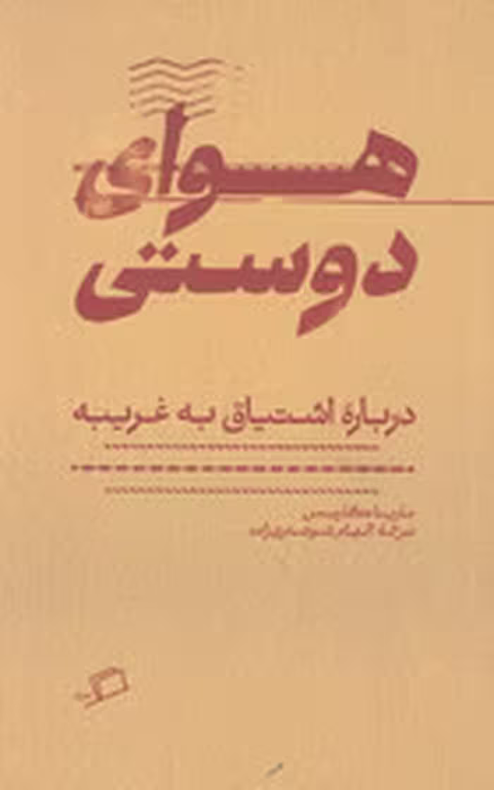 هوای دوستی