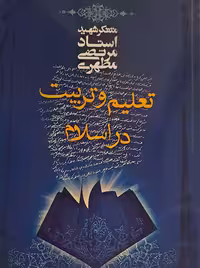 تعلیم و تربیت در اسلام استاد مطهری معارف