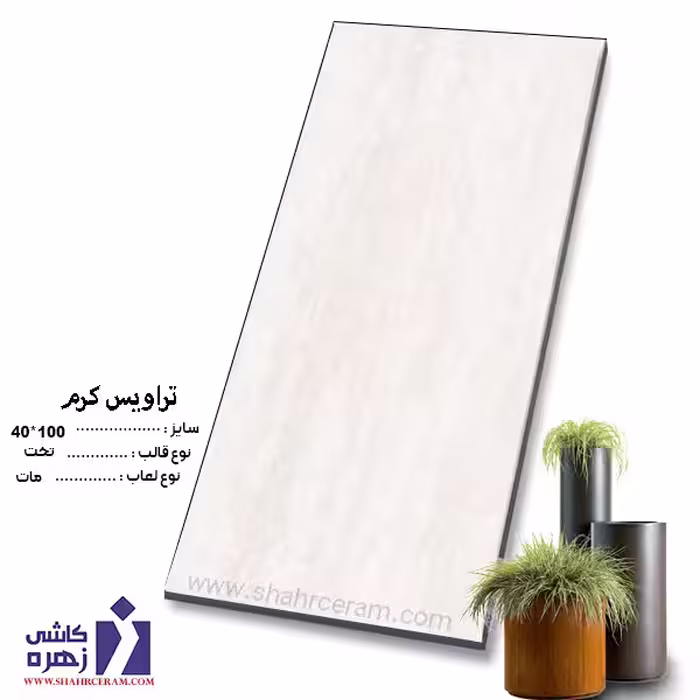 سرامیک تراویس کرم 100*40 کاشی زهره