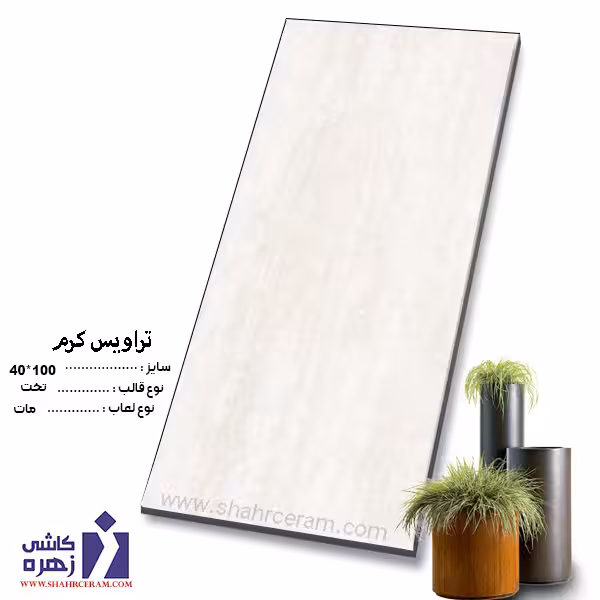 سرامیک تراویس کرم 100*40 کاشی زهره