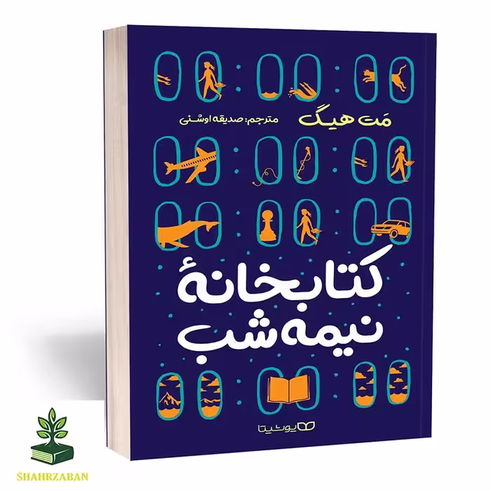 کتابخانهٔ نیمه شب - فروشگاه شهداد بوک